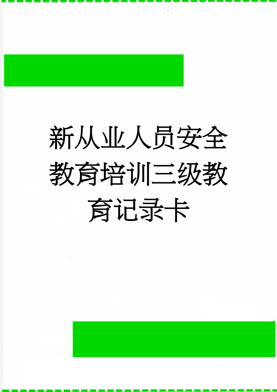 新从业人员安全教育培训三级教育记录卡(6页).doc_第1页