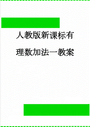 人教版新课标有理数加法一教案(6页).doc