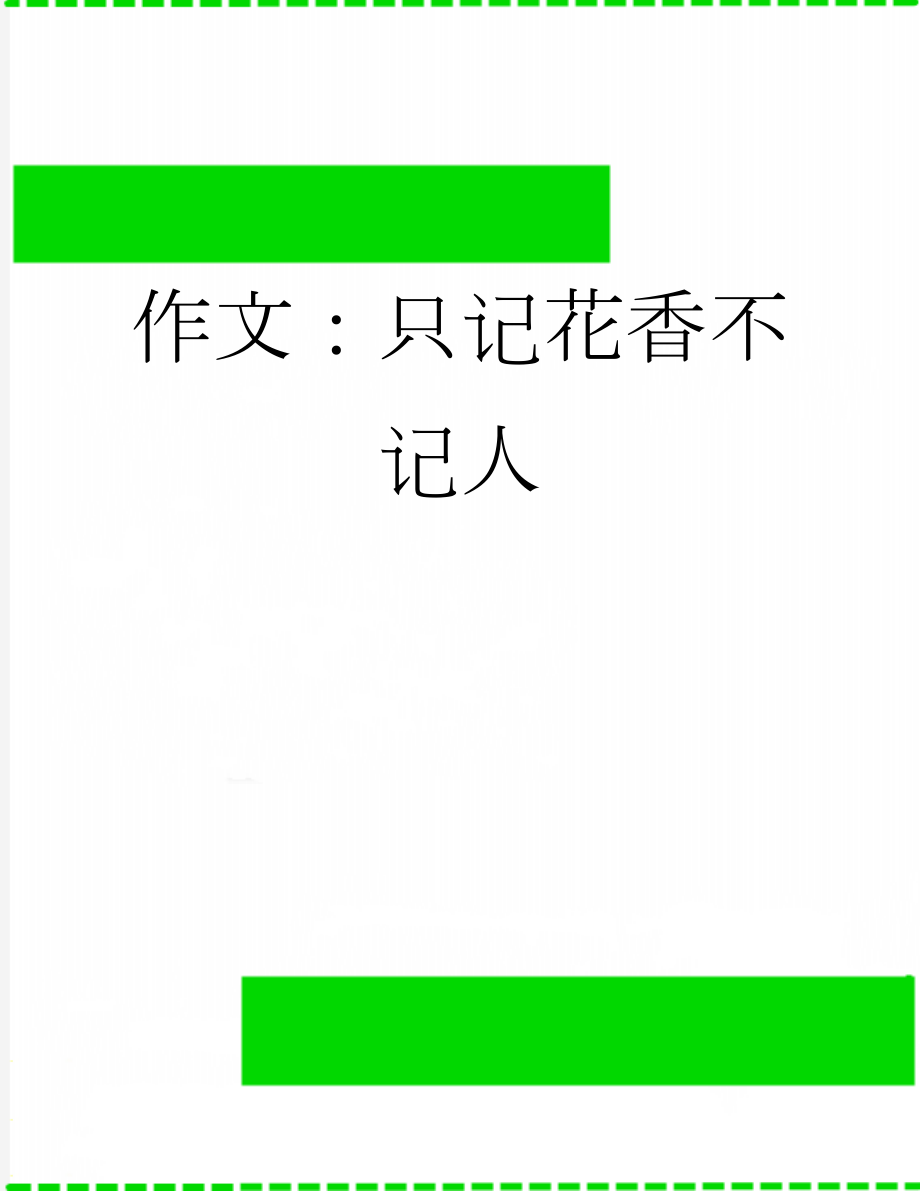 作文：只记花香不记人(5页).docx_第1页