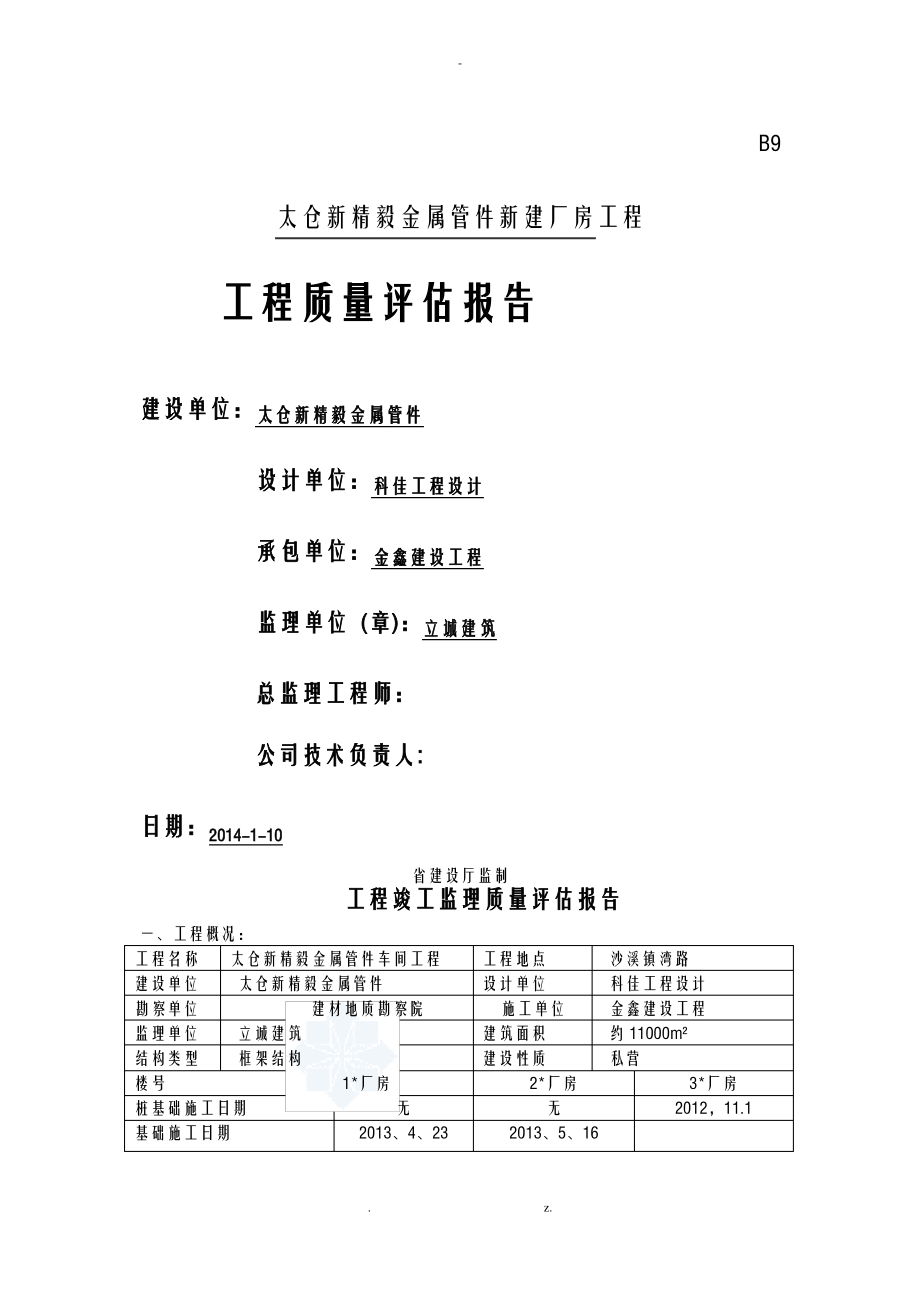 厂房工程竣工监理验收评估实施报告.pdf_第1页