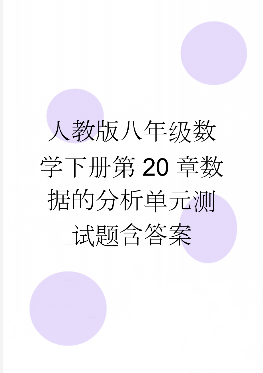 人教版八年级数学下册第20章数据的分析单元测试题含答案(5页).doc_第1页