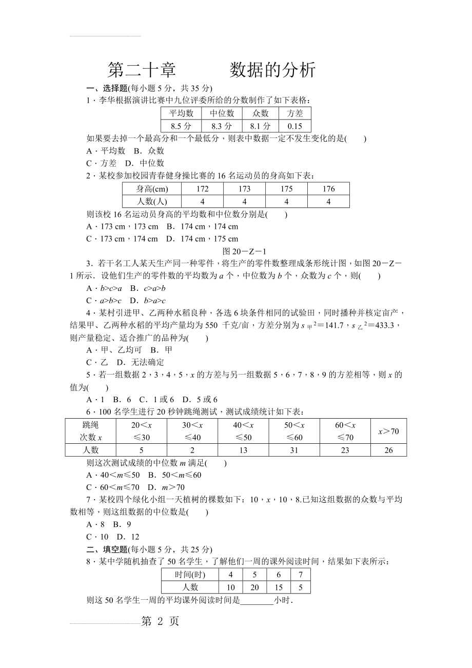 人教版八年级数学下册第20章数据的分析单元测试题含答案(5页).doc_第2页