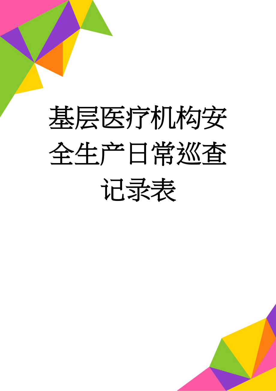 基层医疗机构安全生产日常巡查记录表(3页).doc_第1页