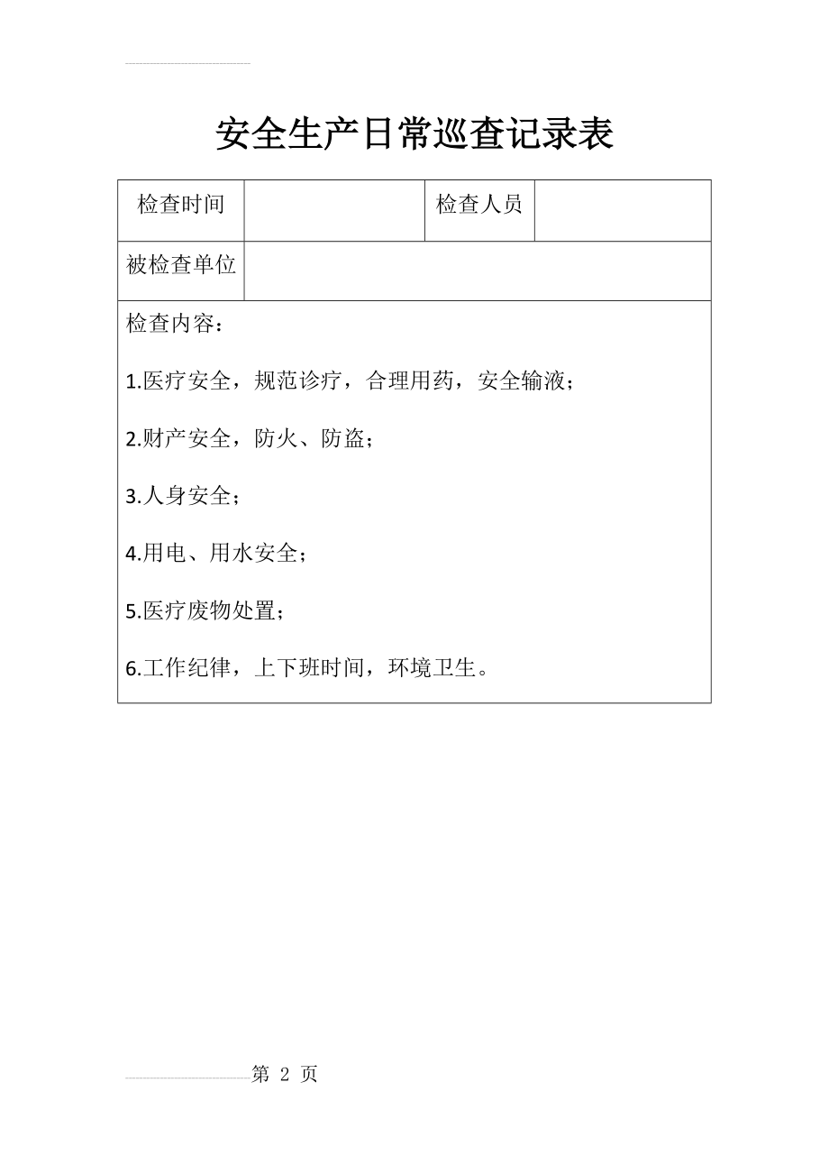 基层医疗机构安全生产日常巡查记录表(3页).doc_第2页