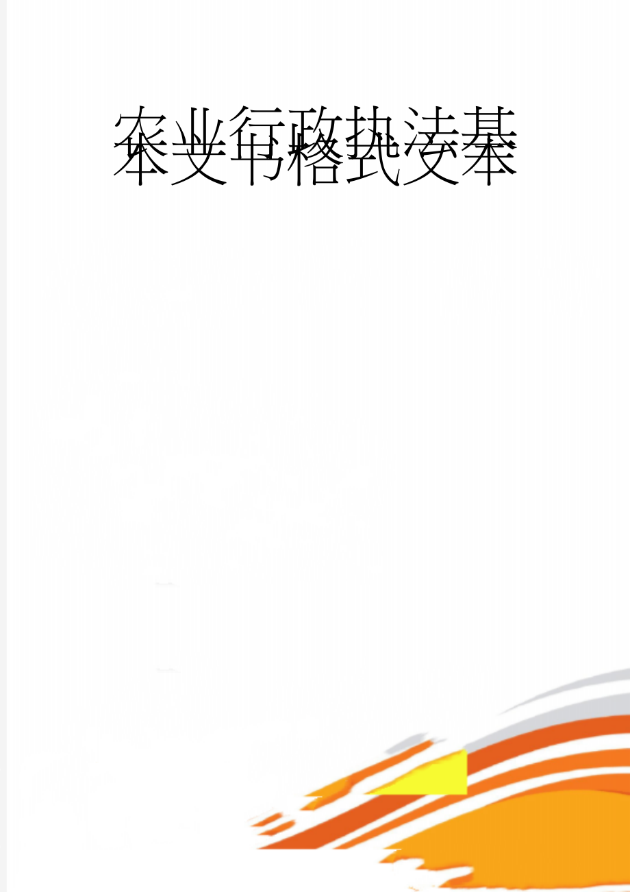 农业行政执法基本文书格式文本(33页).doc_第1页