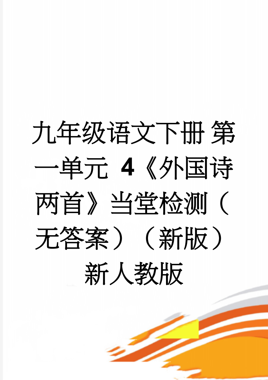 九年级语文下册 第一单元 4《外国诗两首》当堂检测（无答案）（新版）新人教版(2页).doc_第1页