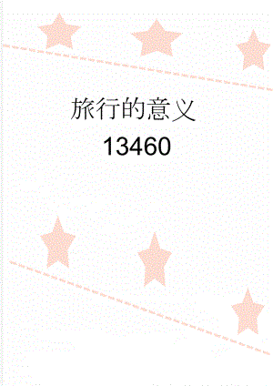 旅行的意义13460(3页).doc