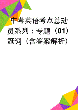 中考英语考点总动员系列：专题（01）冠词（含答案解析）(9页).doc