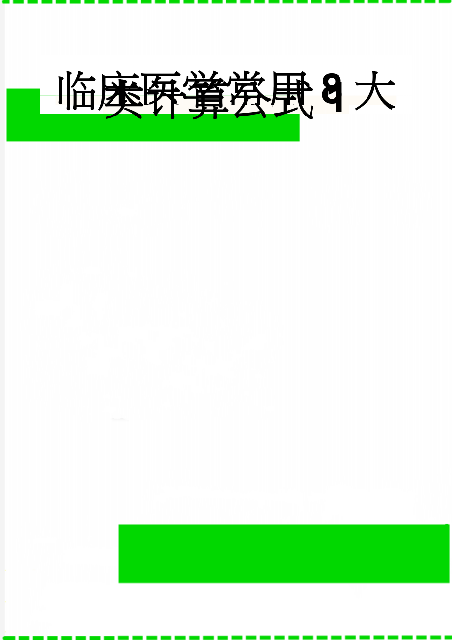 临床医学常用8大类计算公式1(6页).doc_第1页