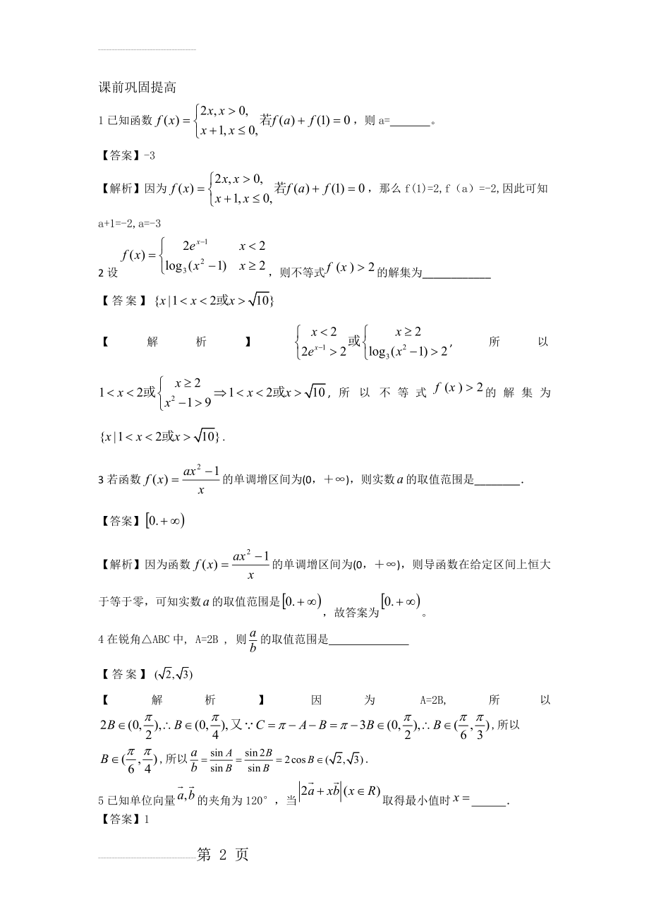 无锡新领航教育咨询有限公司2013届高三数学综合问题(一)(教师版)(8页).doc_第2页