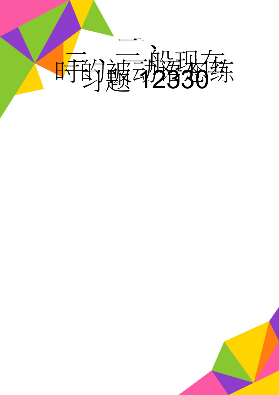 一般现在时的被动语态练习题12330(5页).doc_第1页