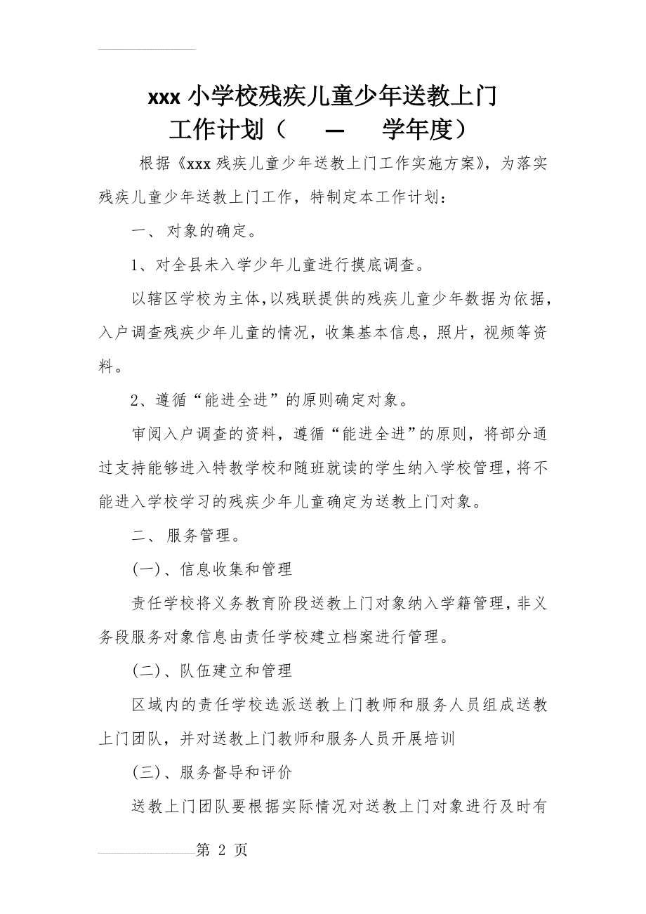 学校送教上门工作计划(3页).doc_第2页