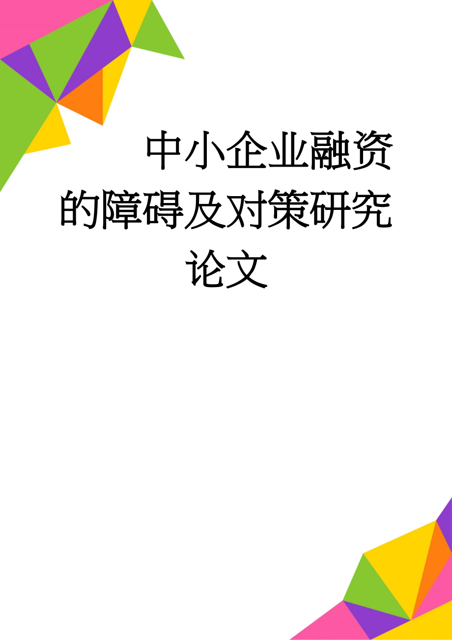 中小企业融资的障碍及对策研究论文(19页).doc_第1页