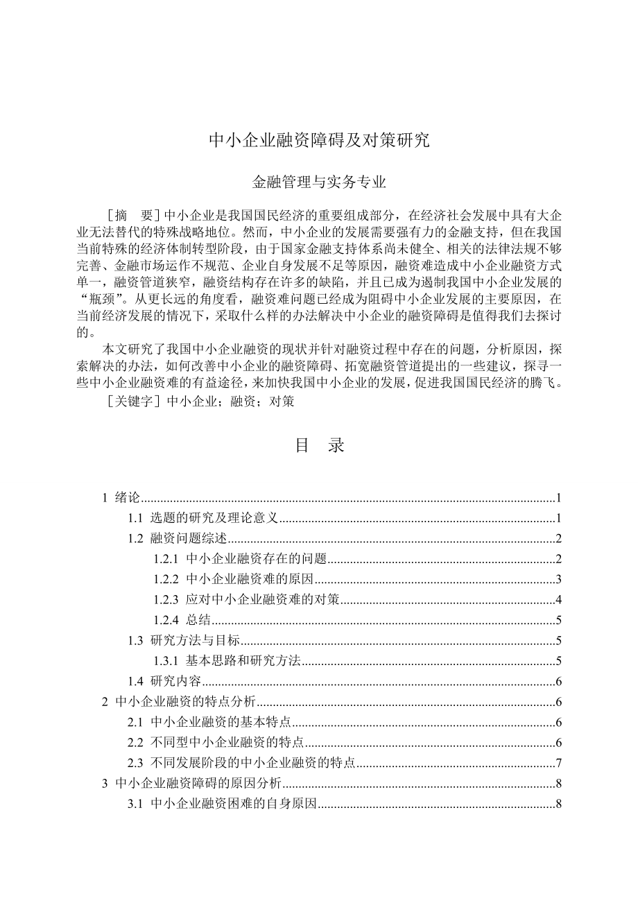 中小企业融资的障碍及对策研究论文(19页).doc_第2页