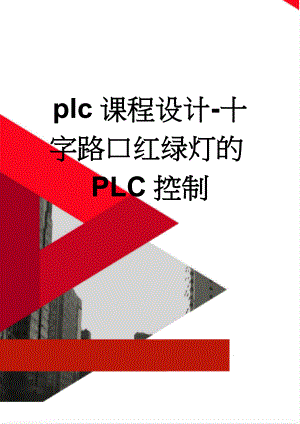 plc课程设计-十字路口红绿灯的PLC控制(6页).docx