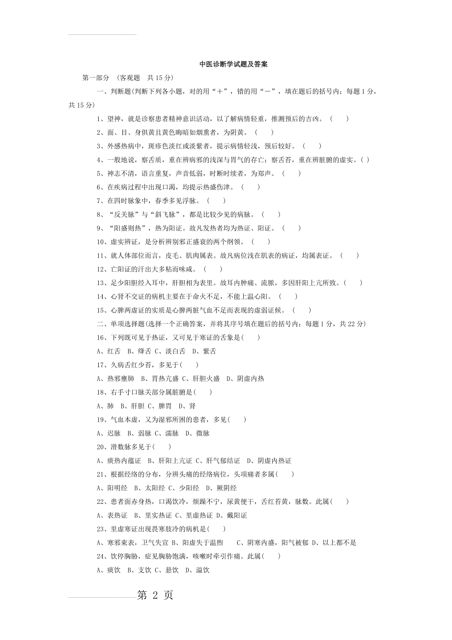 中医诊断学试题及答案28486(9页).doc_第2页