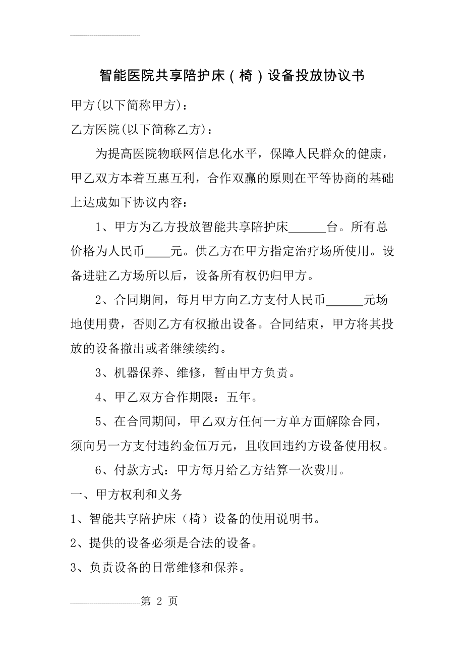 智能医院共享陪护床(椅)设备医院投放合同(4页).doc_第2页