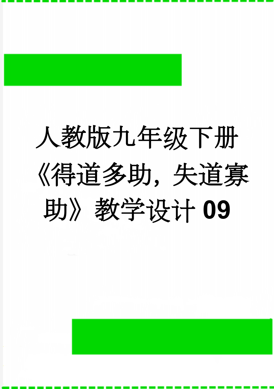 人教版九年级下册《得道多助失道寡助》教学设计09(4页).doc_第1页