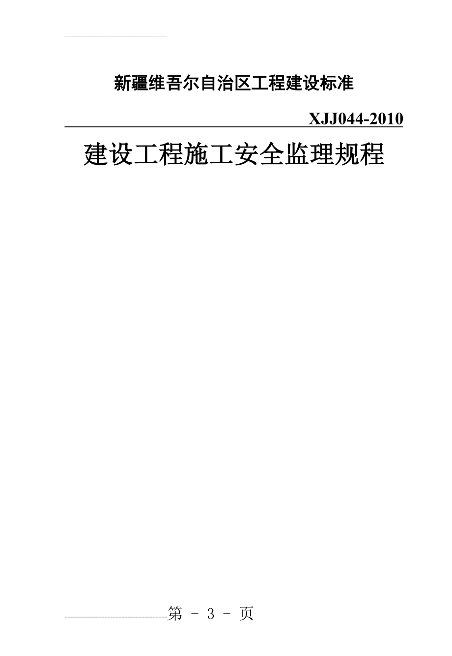 建设工程施工安全监理规程XJJ044-2010(31页).doc_第2页