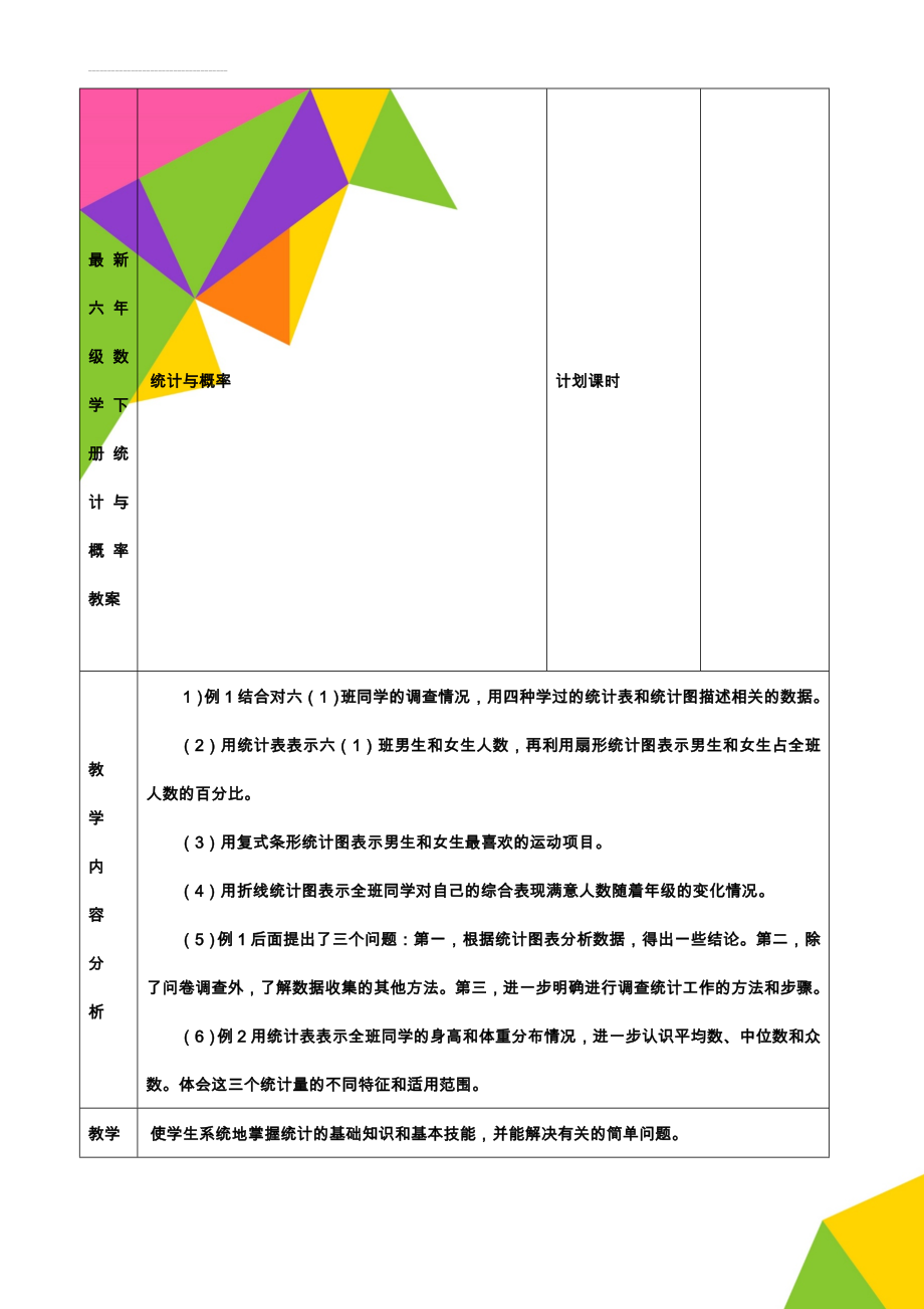 最新六年级数学下册统计与概率教案(6页).doc_第1页