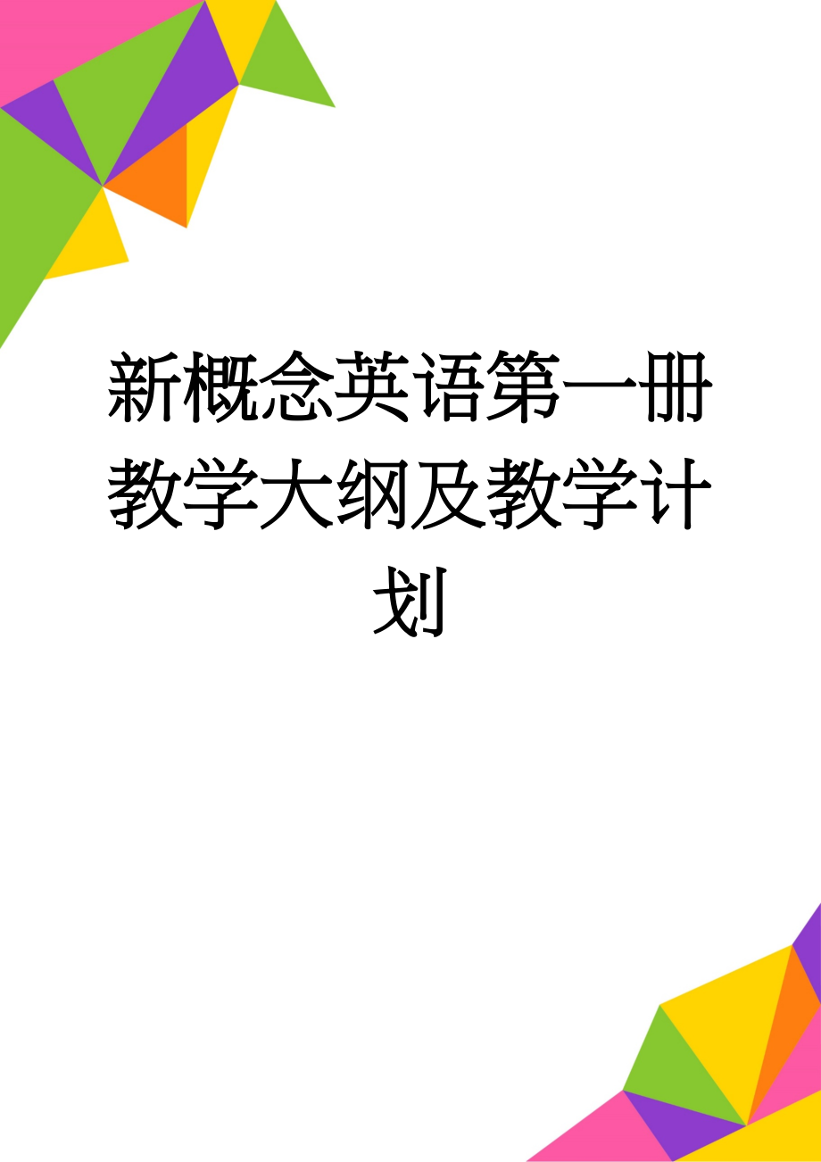 新概念英语第一册教学大纲及教学计划(4页).doc_第1页