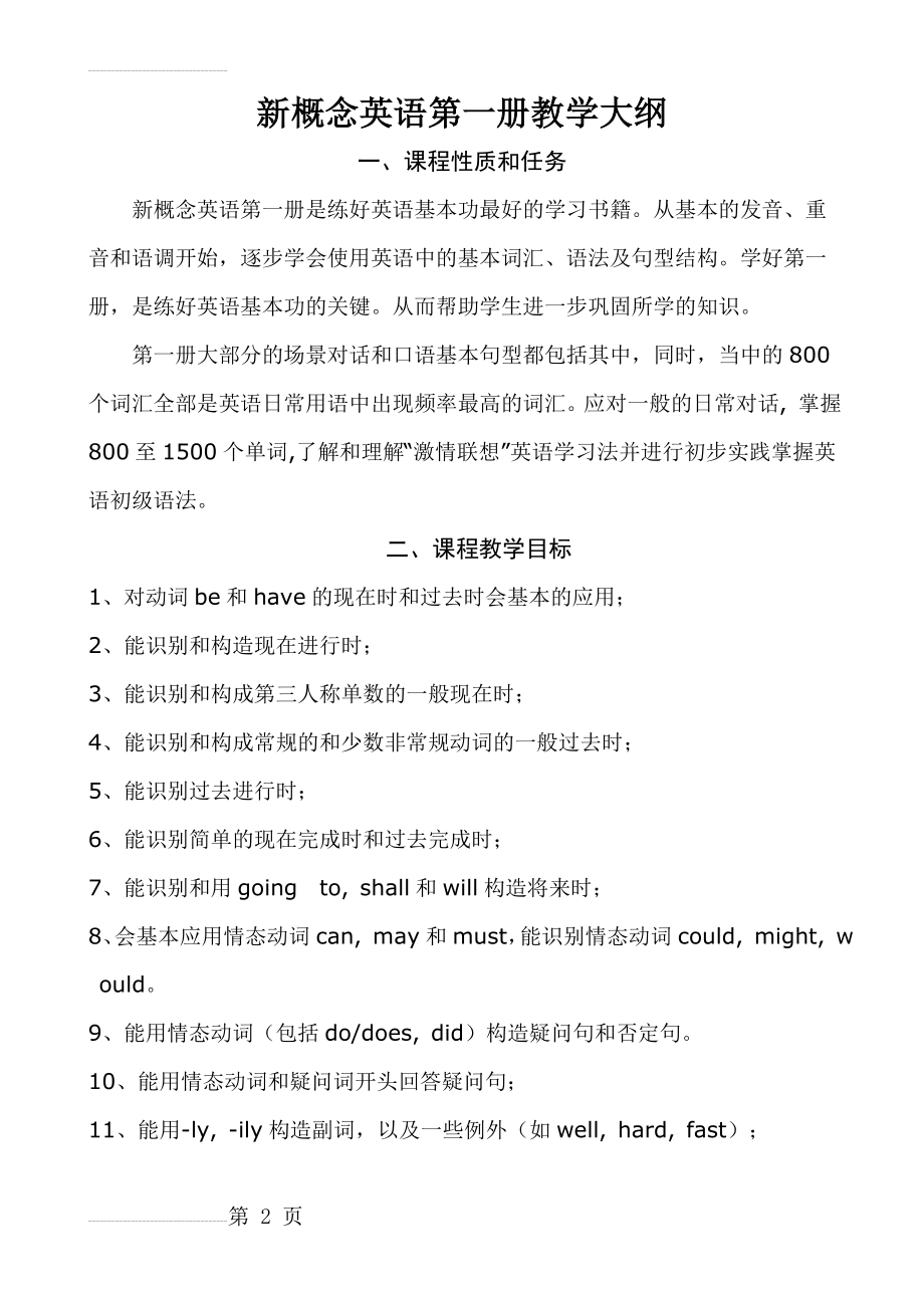 新概念英语第一册教学大纲及教学计划(4页).doc_第2页