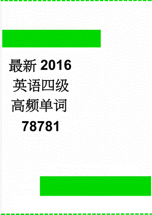 最新2016英语四级高频单词78781(14页).doc