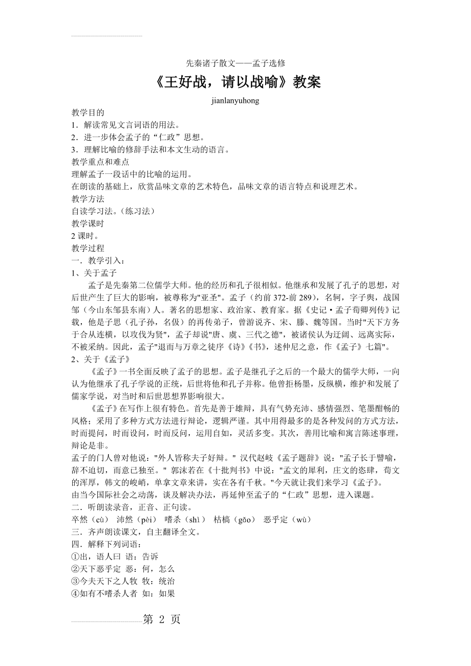 《王好战,请以战喻》教案全面版(38页).doc_第2页