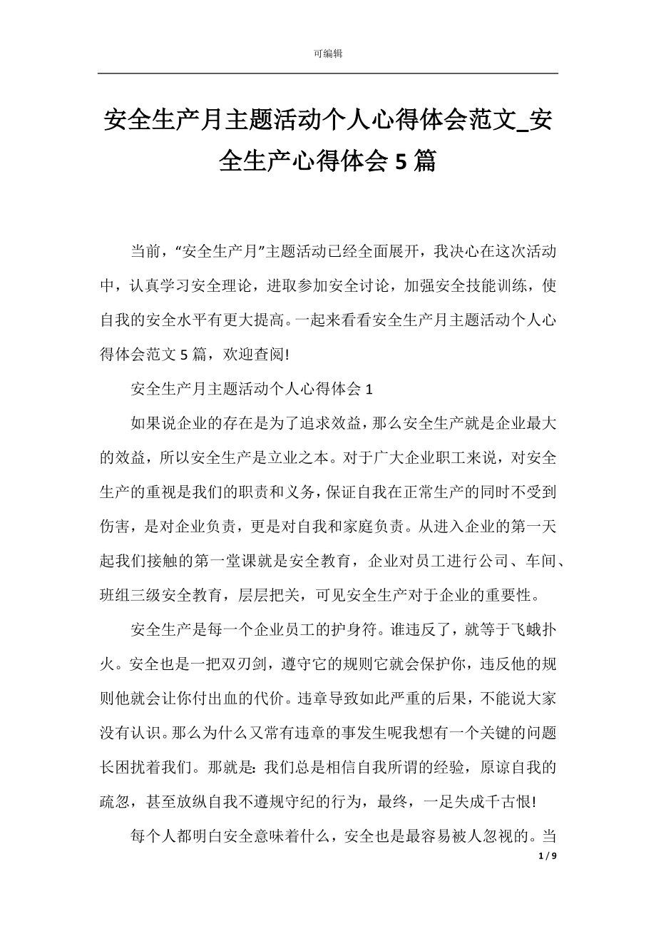 安全生产月主题活动个人心得体会范文_安全生产心得体会5篇.docx_第1页