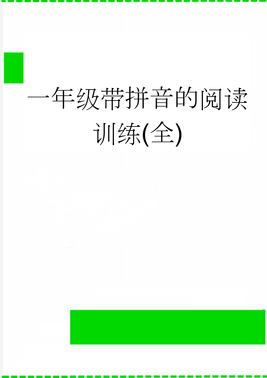 一年级带拼音的阅读训练(全)(10页).doc_第1页