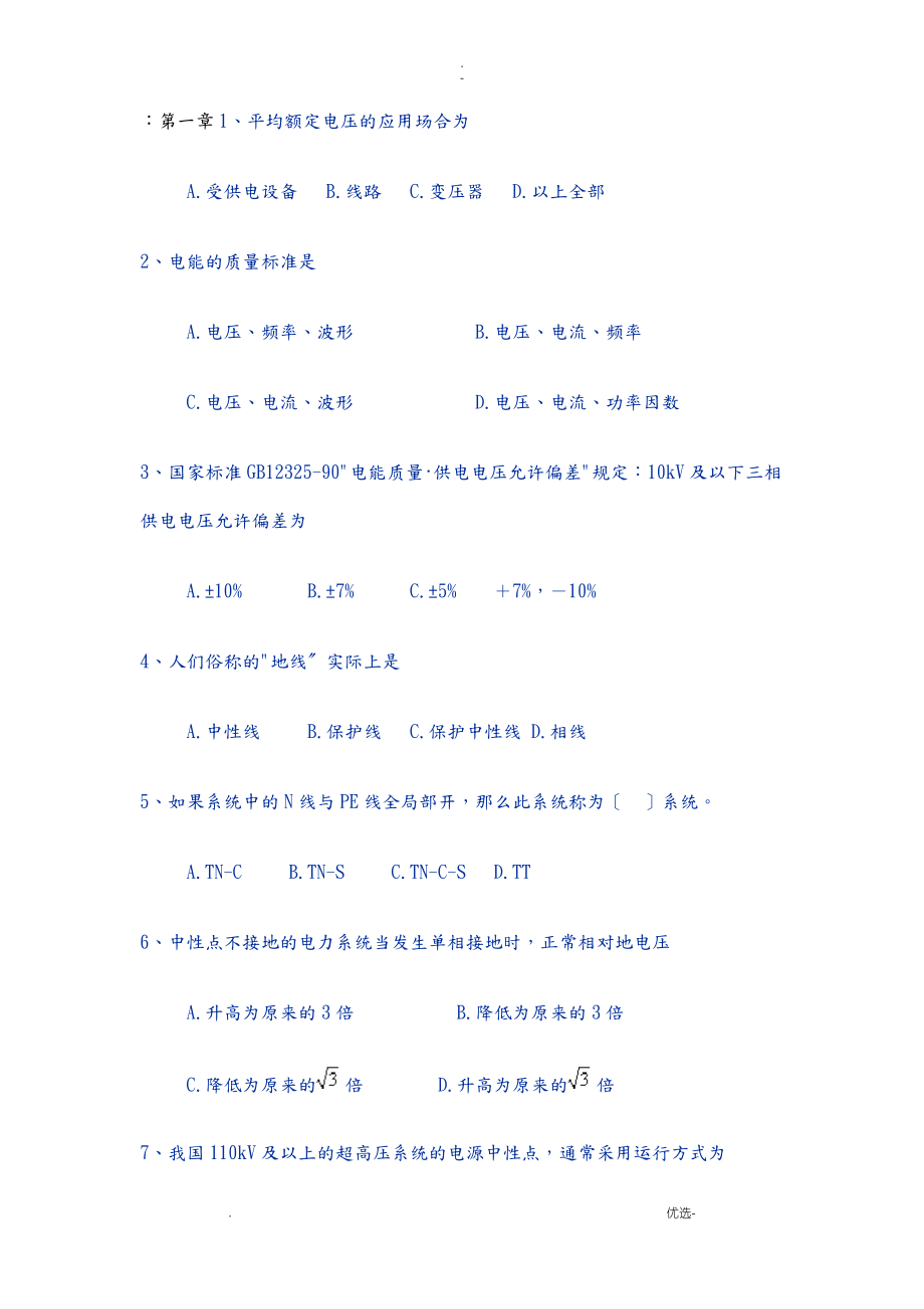 供配电技术复习题及答案.pdf_第1页