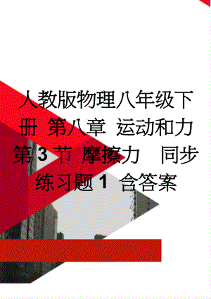 人教版物理八年级下册 第八章 运动和力 第3节 摩擦力同步练习题1 含答案(3页).doc