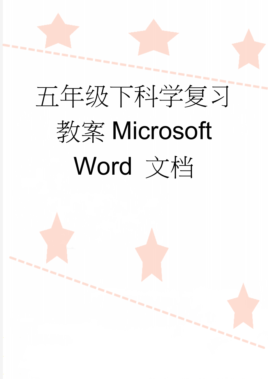 五年级下科学复习教案Microsoft Word 文档(10页).doc_第1页