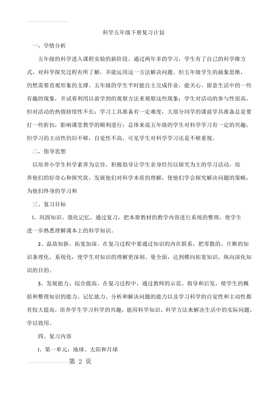 五年级下科学复习教案Microsoft Word 文档(10页).doc_第2页