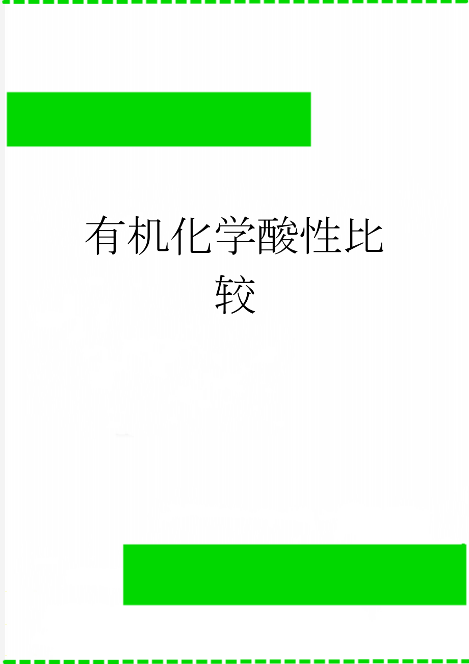 有机化学酸性比较(2页).doc_第1页