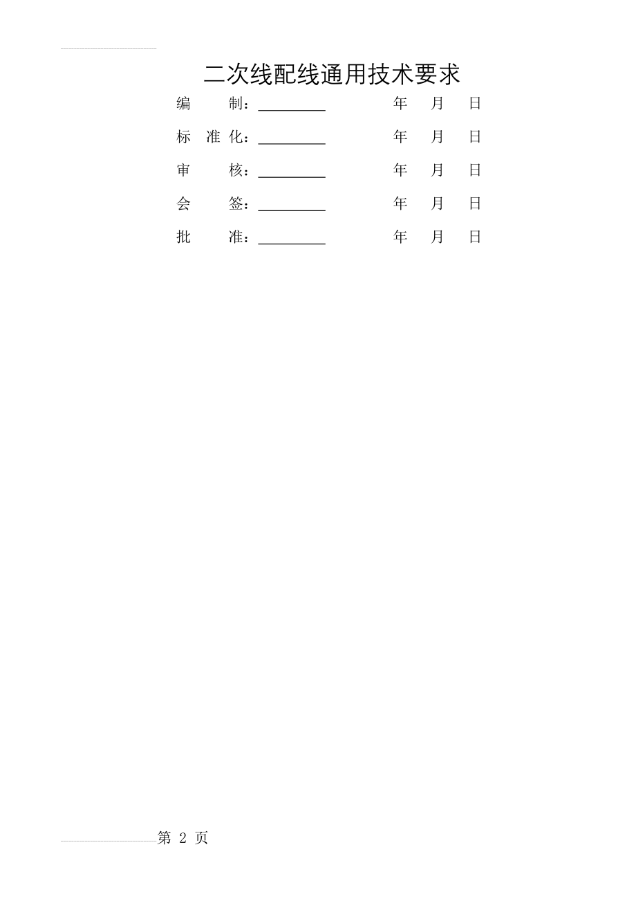 二次线配线通用技术要求(20130424)(11页).doc_第2页