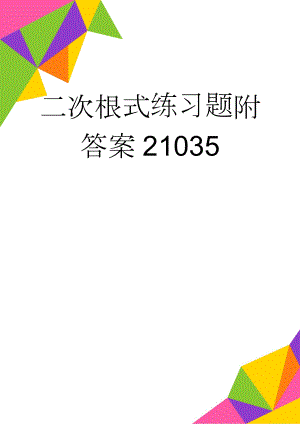 二次根式练习题附答案21035(14页).doc