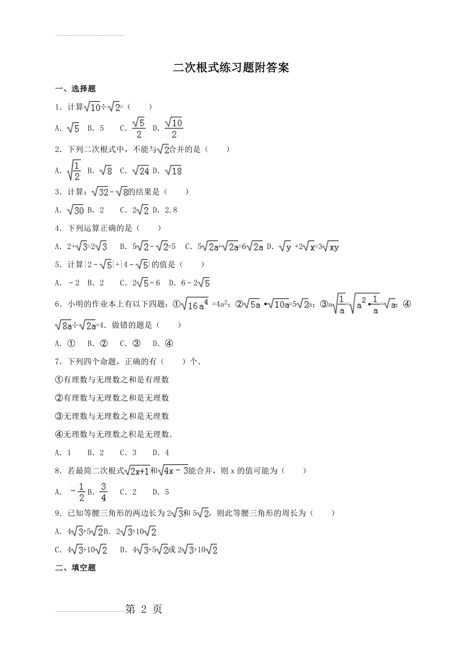 二次根式练习题附答案21035(14页).doc_第2页