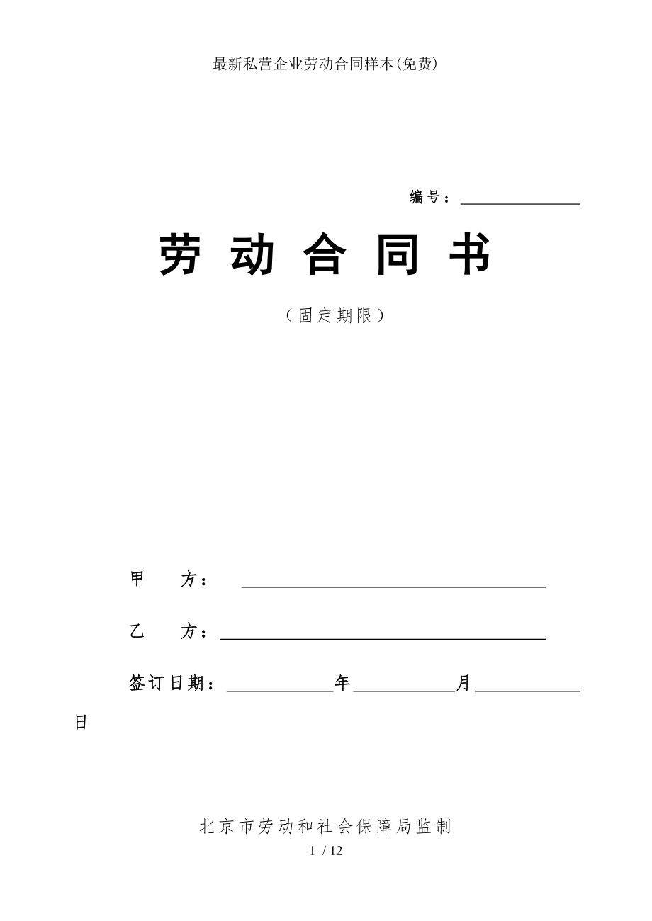 最新私营企业劳动合同样本免费.doc_第1页