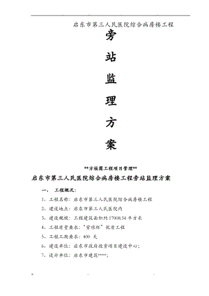 旁站监理方案.pdf