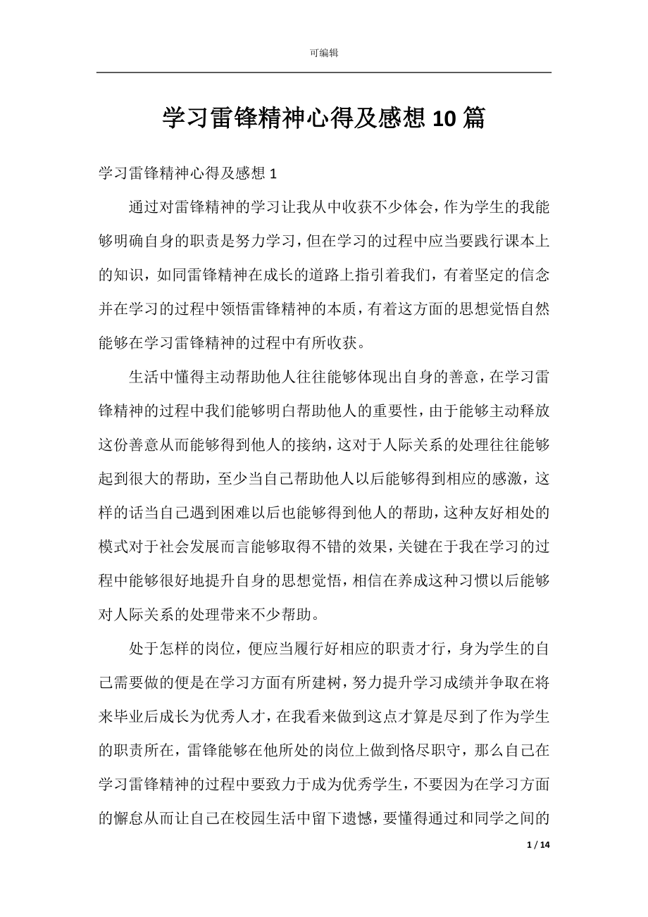 学习雷锋精神心得及感想10篇.docx_第1页