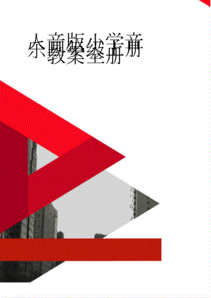 人音版小学音乐四年级上册教案全册(17页).doc