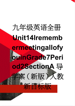 九年级英语全册Unit14IremembermeetingallofyouinGrade7Period2SectionA导学案（新版）人教新目标版(4页).doc