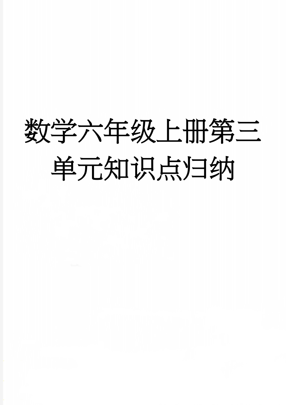 数学六年级上册第三单元知识点归纳(3页).doc_第1页