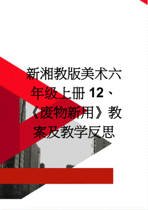 新湘教版美术六年级上册12、《废物新用》教案及教学反思(4页).doc