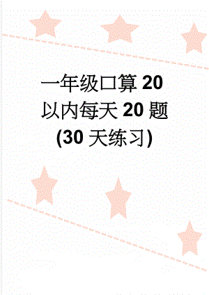 一年级口算20以内每天20题(30天练习)(16页).doc