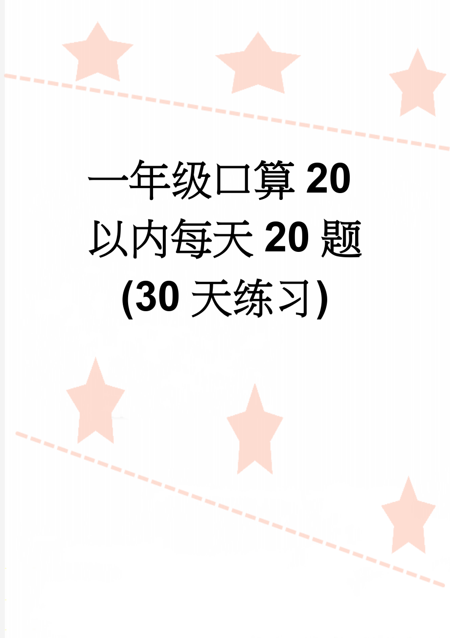 一年级口算20以内每天20题(30天练习)(16页).doc_第1页