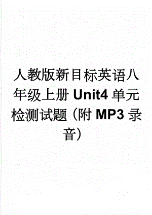 人教版新目标英语八年级上册Unit4单元检测试题（附MP3录音）(7页).doc