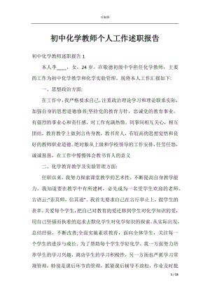 初中化学教师个人工作述职报告.docx