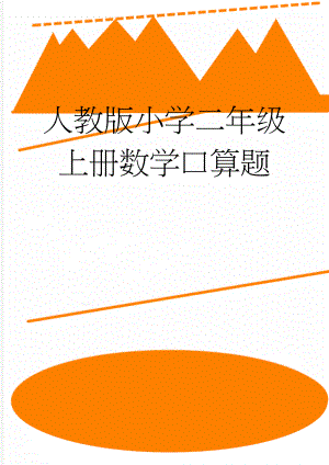 人教版小学二年级上册数学口算题(11页).doc